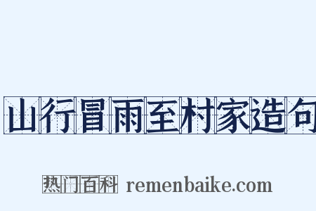 山行冒雨至村家造句是什么意思的图片